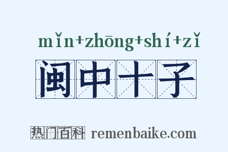 闽中十子是什么意思的图片